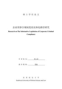 企业刑事合规制度的实体化路径研究