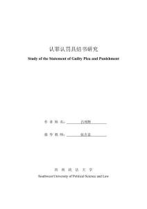認罪認罰具結書研究