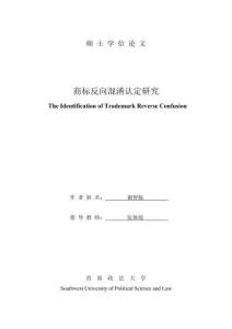 商標反向混淆認定研究
