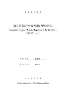 数字货币运行中的垄断行为规制研究