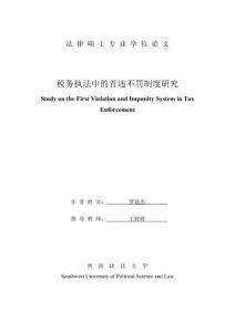 稅務執法中的首違不罰制度研究