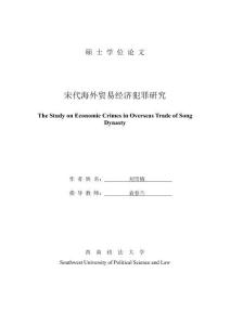 宋代海外貿(mào)易經(jīng)濟(jì)犯罪研究