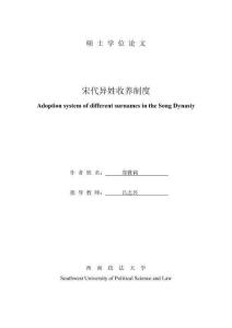 宋代異姓收養制度