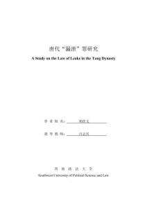 唐代“漏泄”罪研究