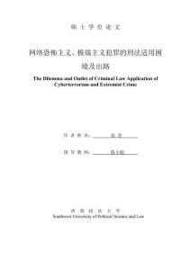 网络恐怖主义、极端主义犯罪的刑法适用困境及出路