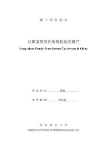 我國家族信托所得稅制度研究