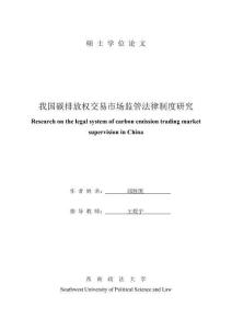 我國碳排放權交易市場監管法律制度研究