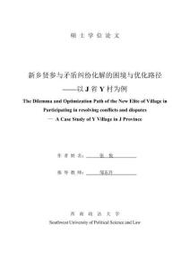 新鄉(xiāng)賢參與矛盾糾紛化解的困境與優(yōu)化路徑--以J省Y村為例