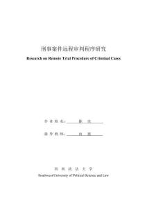 刑事案件遠程審判程序研究