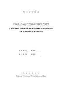 行政協議中行政優益權司法審查研究