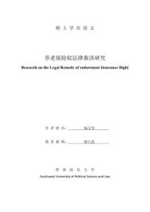 養(yǎng)老保險權(quán)法律救濟研究