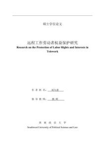 遠(yuǎn)程工作勞動(dòng)者權(quán)益保護(hù)研究