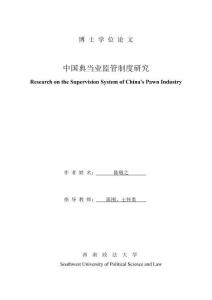 中国典当业监管制度研究