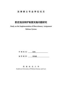 酌定指派辯護制度實施問題研究