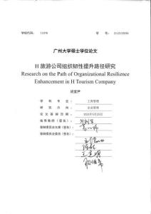 H旅游公司組織韌性提升路徑研究
