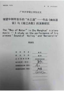 儲望華鋼琴音樂的“水之道”--作品《幽谷潺音》與《春江舟影》的演奏研究