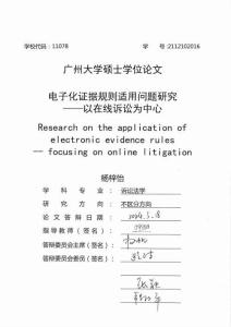 電子化證據(jù)規(guī)則適用問題研究--以在線訴訟為中心
