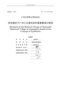 共生理念下廣州三元里歷史村落更新設計研究