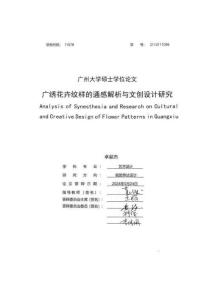 廣繡花卉紋樣的通感解析與文創(chuàng)設(shè)計(jì)研究