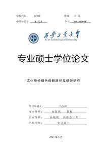 濱化股份綠色創新路徑及績效研究