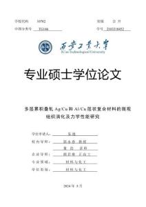 多層累積疊軋Ag_Cu和Al_Cu層狀復合材料的微觀組織演化及力學性能研究