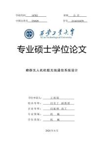 蜂群無人機機載無線通信系統設計