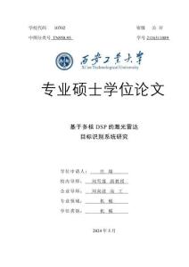 基于多核DSP的激光雷達目標識別系統研究