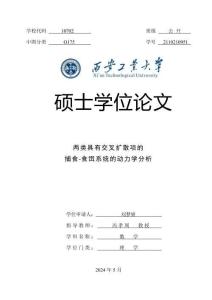 兩類具有交叉擴散項的捕食-食餌系統的動力學分析