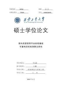 面向資源受限平臺的輕量級可重構目標檢測算法研究