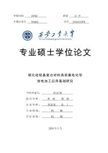 碳化硅鋁基復合材料高質量電化學放電加工應用基礎研究