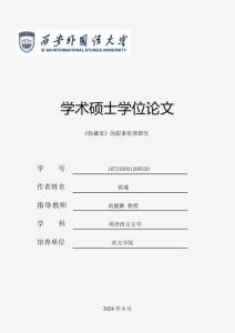 《收藏家》的敘事倫理研究