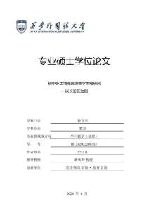 初中鄉(xiāng)土地理資源教學(xué)策略研究—以長安區(qū)為例