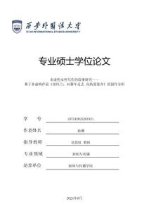 非虛構女性寫作的敘事研究——基于非虛構作品《高鳳蘭：向暮年走去+向熱愛靠齊》的創作分析