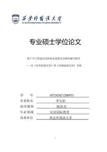 基于专门用途汉语的西安旅游汉语教材编写研究——以《实用旅游汉语》和《丝路旅游汉语》为例