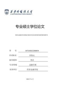 綠色金融對西部地區(qū)城市經(jīng)濟高質(zhì)量發(fā)展的影響研究