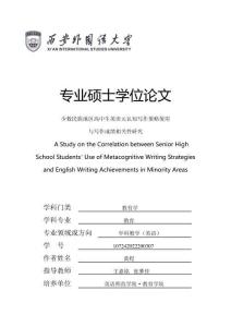 少數(shù)民族地區(qū)高中生英語元認(rèn)知寫作策略使用與寫作成績相關(guān)性研究