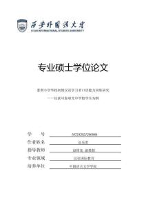 泰國(guó)小學(xué)華校初級(jí)漢語(yǔ)學(xué)習(xí)者口語(yǔ)能力訓(xùn)練研究——以素可泰府光中學(xué)校學(xué)生為例