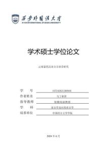 云南富民漢語方言語音研究