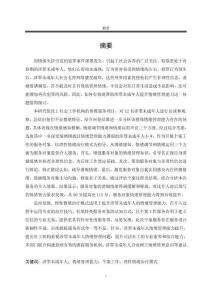 涉罪未成年人情緒管理能力提升的個案工作介入研究