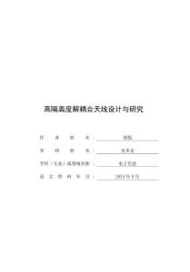 高隔离度解耦合天线设计与研究