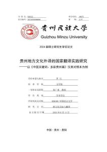 貴州地方文化外譯的國家翻譯實踐研究--以《中國關鍵詞：多彩貴州篇》漢英對照本為例