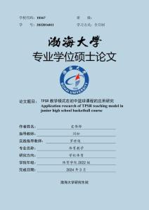 TPSR教學模式在初中籃球課程的應用研究