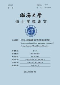 大學生心理健康教育存在問題及對策研究