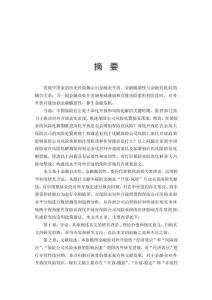 保險(xiǎn)業(yè)深化開(kāi)放背景下保險(xiǎn)公司風(fēng)險(xiǎn)承擔(dān)研究