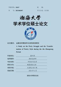 金章宗時期黨爭與詩風轉變研究