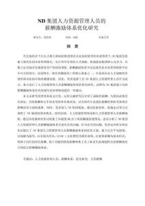 ND集團人力資源管理人員的薪酬激勵體系優化研究