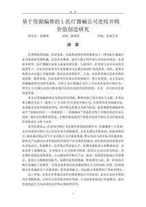 基于資源編排的L醫療器械公司連續并購價值創造研究