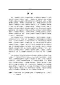 單維度和多維度事件模式歸納方法研究