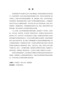 鄉(xiāng)村振興視域下農(nóng)村留守兒童教育問題研究--以信陽市孫鐵鋪鎮(zhèn)為例