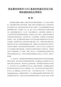 貴金屬納米陣列SERS基底的構建及其在污染物快速檢測的應用研究